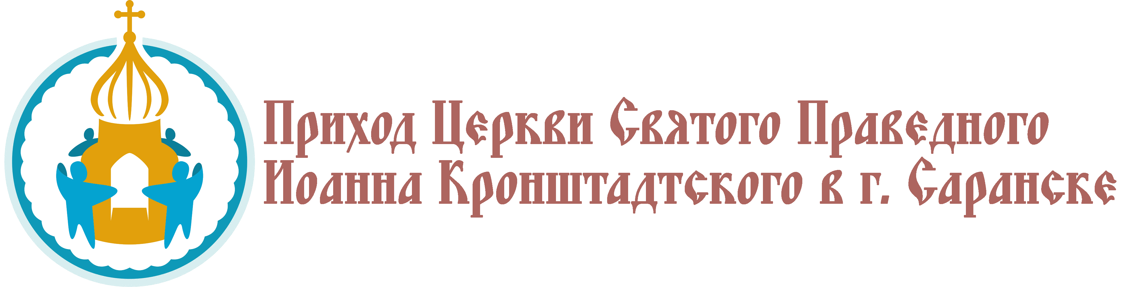 Приход Церкви Святого Праведного Иоанна Кронштадтского Саранск